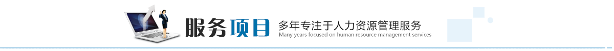 东莞市富国人力资源劳务派遣服务项目