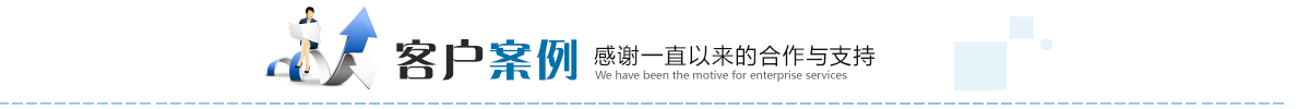 东莞临时工客户案例